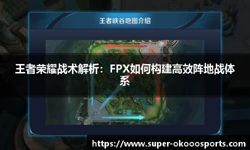 王者荣耀战术解析：FPX如何构建高效阵地战体系