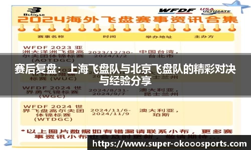 赛后复盘：上海飞盘队与北京飞盘队的精彩对决与经验分享