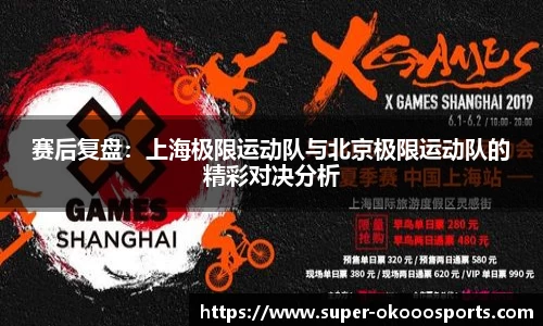 赛后复盘：上海极限运动队与北京极限运动队的精彩对决分析