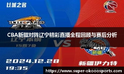 CBA新疆对阵辽宁精彩直播全程回顾与赛后分析