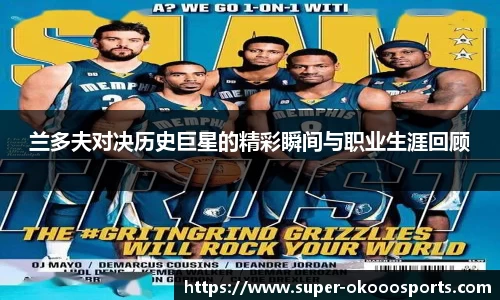 兰多夫对决历史巨星的精彩瞬间与职业生涯回顾