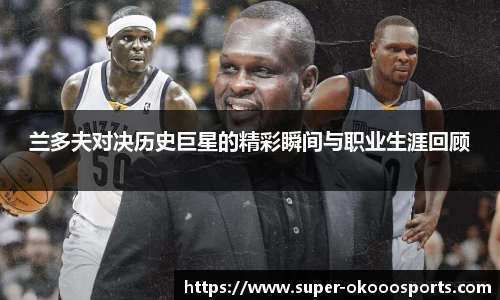 兰多夫对决历史巨星的精彩瞬间与职业生涯回顾